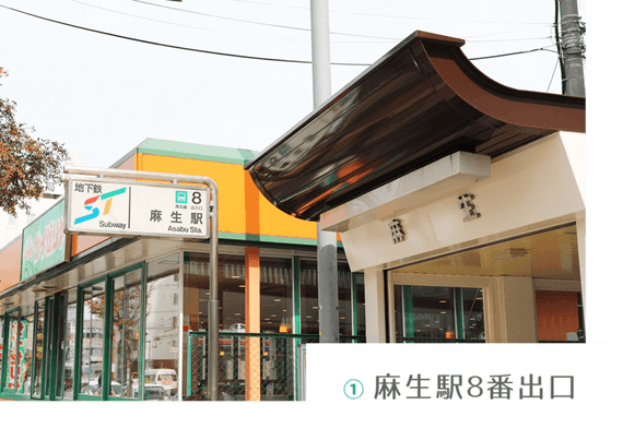 麻生駅8番出口