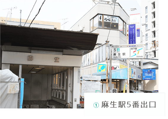 麻生駅5番出口