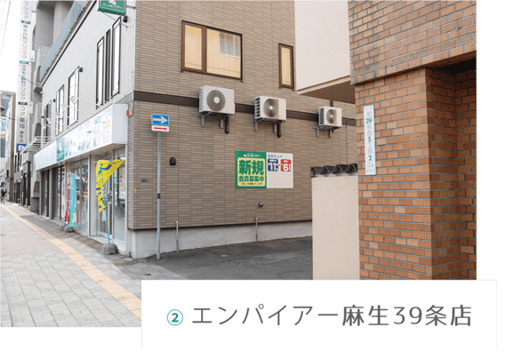 エンパイアー麻生39条店