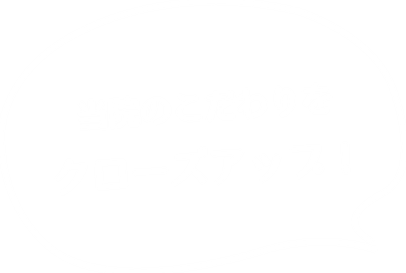 当院のこだわりをクローズアップ