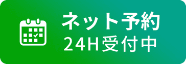 ネット予約24H受付中