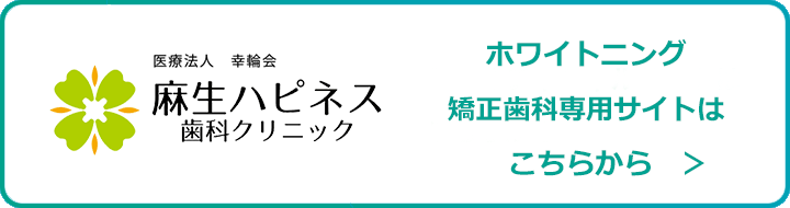 ホワイトニング・矯正歯科専用サイトはこちら