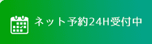 ネット予約24H受付中